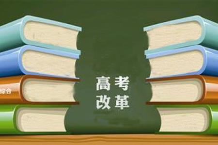 遼寧高考改革從2018年秋季入學(xué)高一學(xué)生開始