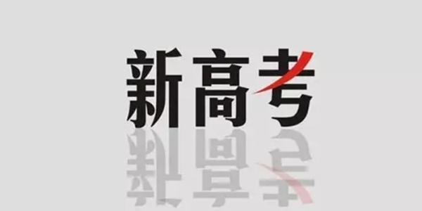 湖北2018年秋高一新生三年后將迎新高考