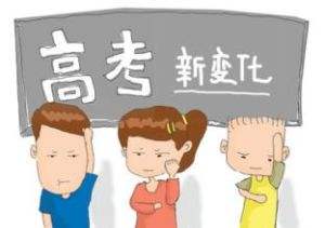 2018年高考發(fā)生9大新變化 考生家長(zhǎng)必知