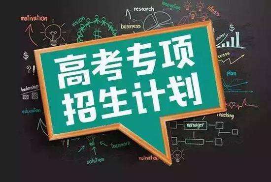 湖南：2018年重點(diǎn)高校專項(xiàng)計(jì)劃招生實(shí)施區(qū)域