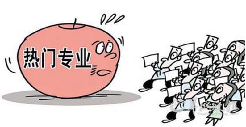 這些高考熱門專業(yè)你知道嗎？