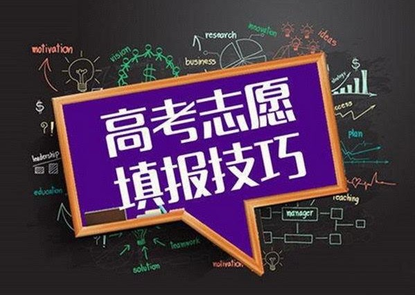 考生和家長須知：平行志愿下該如何填報高考志愿