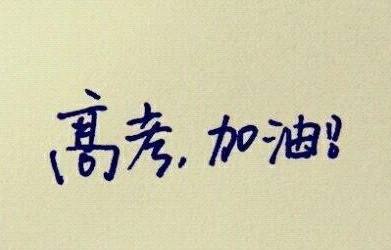 2018年全國(guó)高考時(shí)間確定（統(tǒng)考科目）