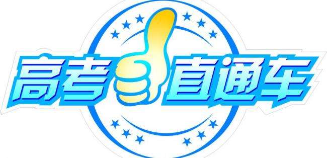 江西：2018年“高考直通車”活動(dòng)啟動(dòng)