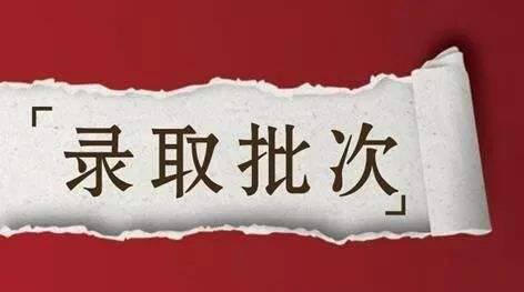 黑龍江2018高考招生錄取批次設(shè)置說明