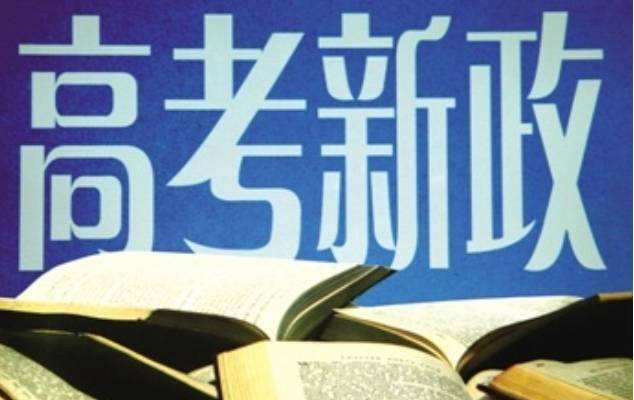 2018年高考將正式拉開大幕 又將有一批新的政策落地