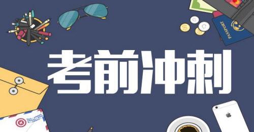高考沖刺期15個(gè)備戰(zhàn)秘笈