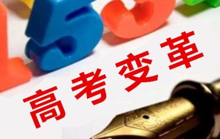 今年高考，說改革論變化（新語）