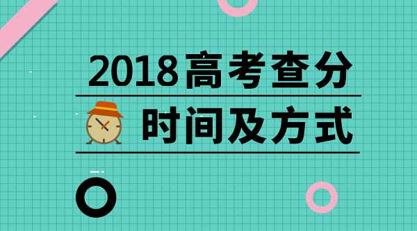 2018各地高考查分時間及方式匯總