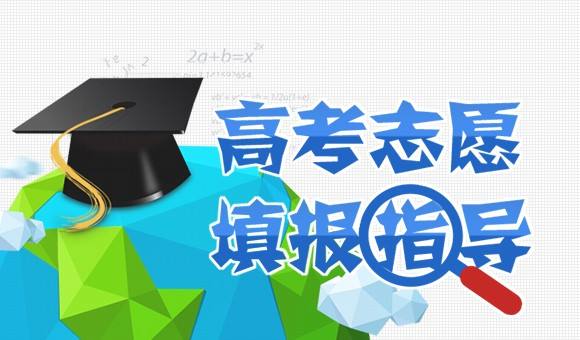 2018高考志愿填報四維度：分數(shù)、專業(yè)、院校、地域