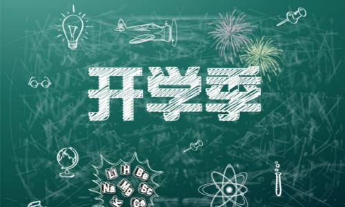 開學季調查：八成受訪新生將大學看作奮斗新起點