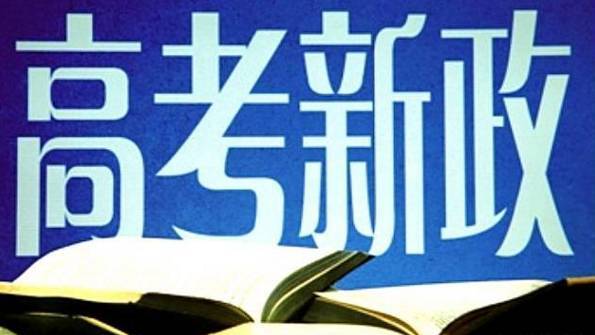 重磅！省教科院：湖南新高考改革具體方案即將出爐！