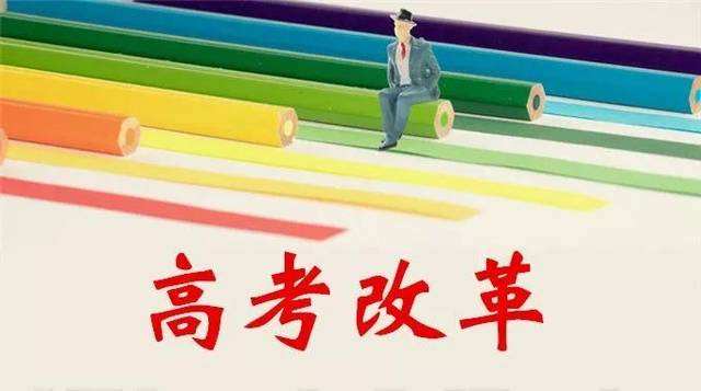 將更重視能力和素養(yǎng) 新高考改革會像美國看齊嗎？