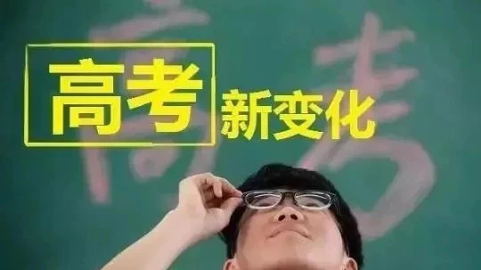 高考改革3+1+2模式如何選考？大學(xué)：20個(gè)熱門專業(yè)提供答案