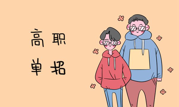 2019年湖南單招院校招生簡章匯總 