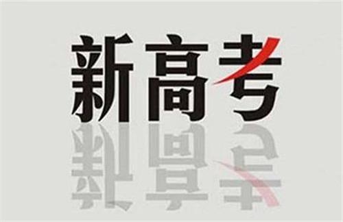 新高考：在“3+1+2”模式下，你會選課嗎？不懂得來看看！