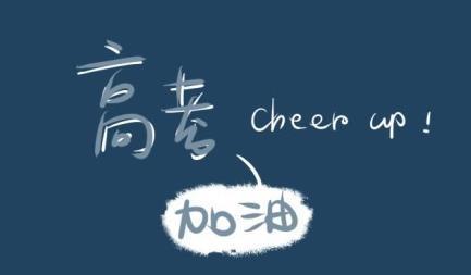 高考倒計(jì)時(shí)，自我激勵(lì)如何幫到那些考生