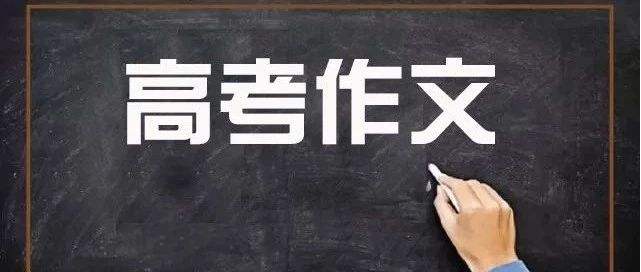 2019年高考全國各省市語文作文匯總