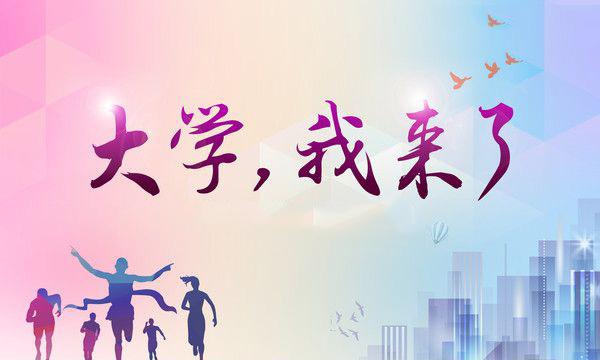 ＃大一新生入學避坑指南＃上熱搜！快接好《9.0版本“避坑”指南》！