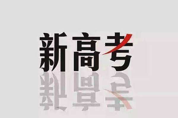 2020年新高考怎么考？3+1+2＆3+3選考模式解讀