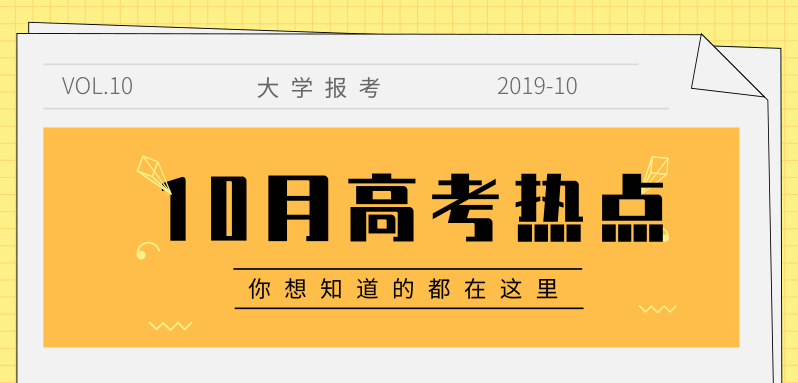 10月高考熱點匯總