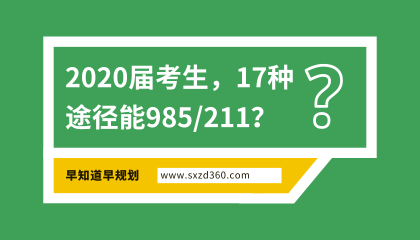 2020年，準(zhǔn)高三生有17種途徑能上985/211，家有考生一定早做規(guī)劃！