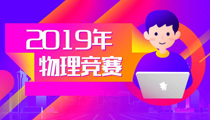 2019物理競(jìng)賽高中金牌榜重磅發(fā)布！原來(lái)物競(jìng)尖子生都在這些牛校？