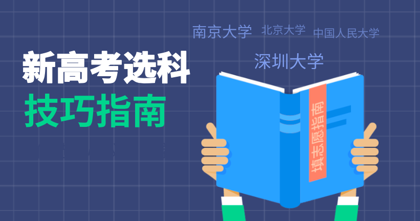 新高考選科這3點最容易忽略！高一家長和學(xué)生必看！