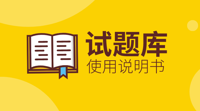 “試題庫(kù)”上線及使用說(shuō)明書(shū)！