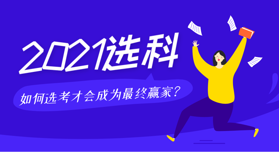 2021屆新高考選科解讀，如何選考才會成為最終贏家！