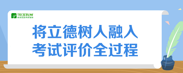 教育部發(fā)布《中國高考評(píng)價(jià)體系》