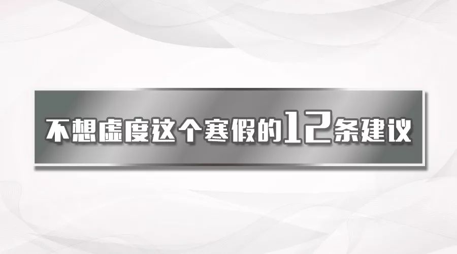 寒假雖短，但爭朝夕 | 把握寒假的12條建議