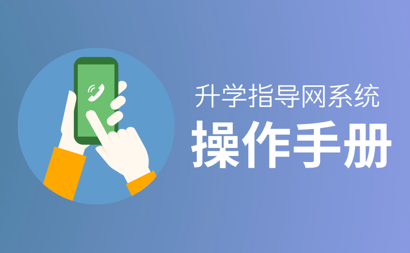 “升學(xué)指導(dǎo)網(wǎng)”操作手冊