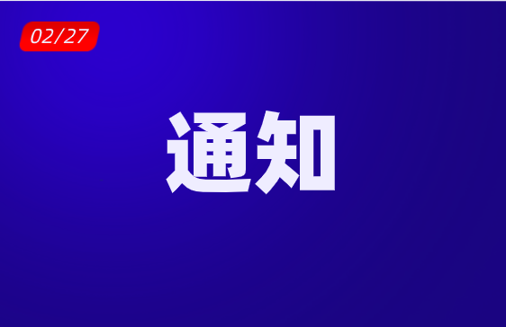 關于課程調整的通知