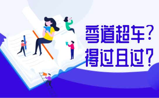 疫情下的備考，是彎道超車(chē)還是得過(guò)且過(guò)？