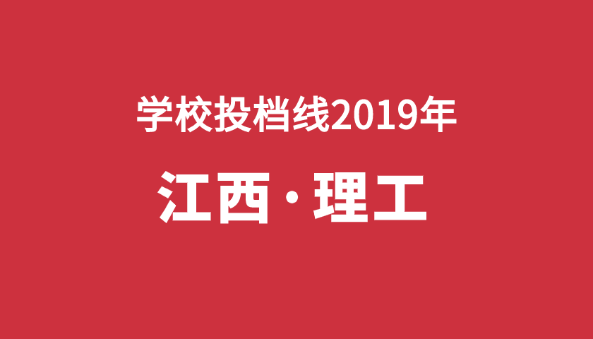 2019年學(xué)校投檔分【江西理】