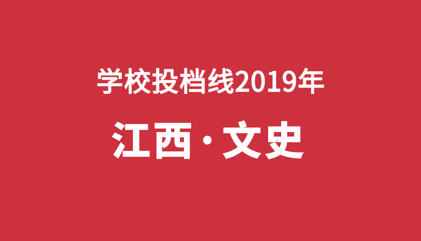 2019年學(xué)校投檔分【江西文】