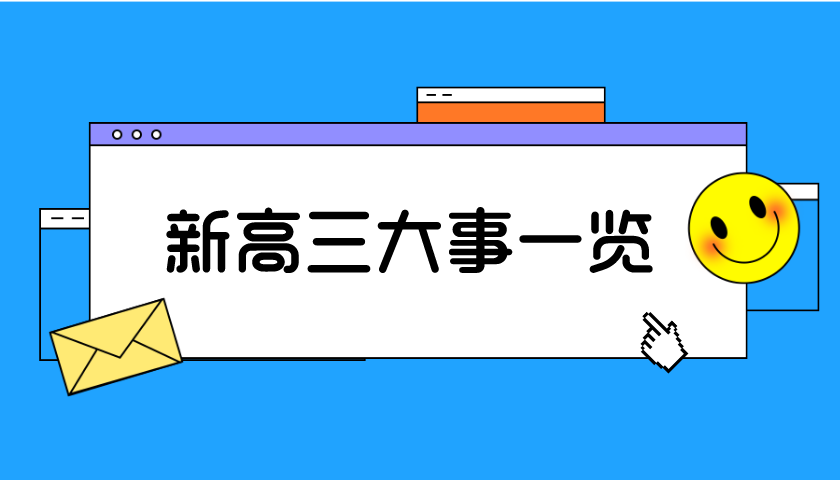 新高三未來1年大事時間一覽