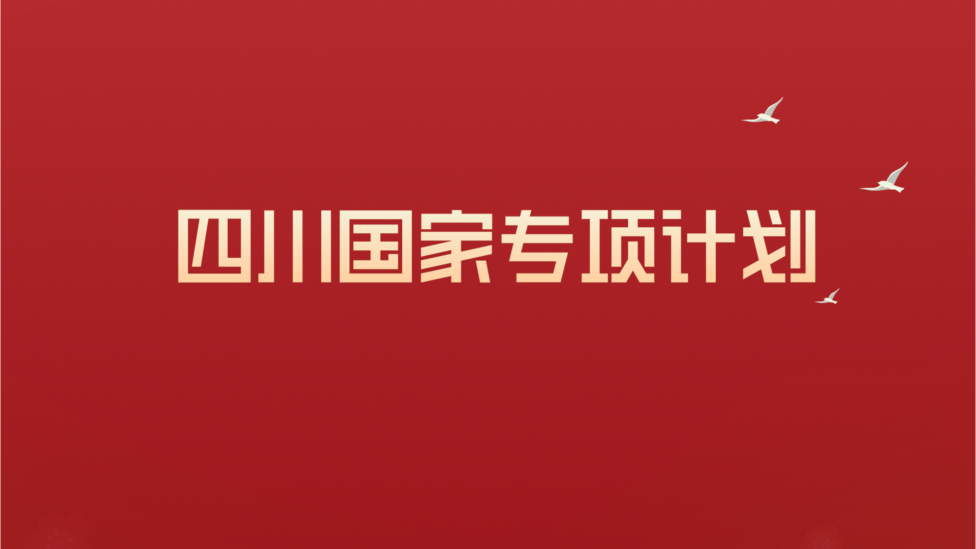 四川省專(zhuān)項(xiàng)數(shù)據(jù)（理科）