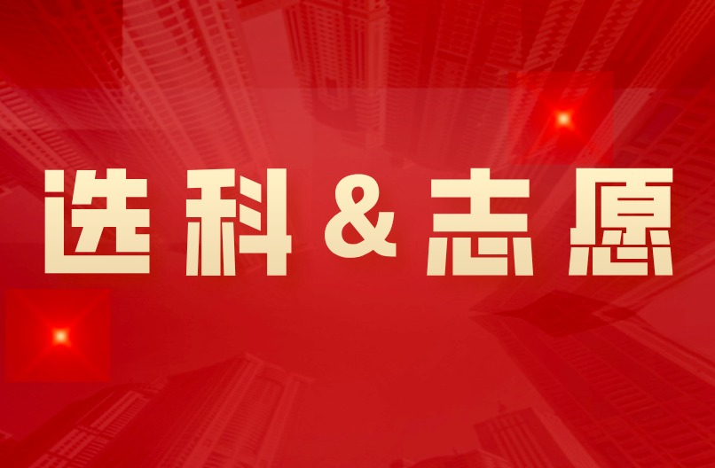 選科與職業(yè)相關(guān)問題