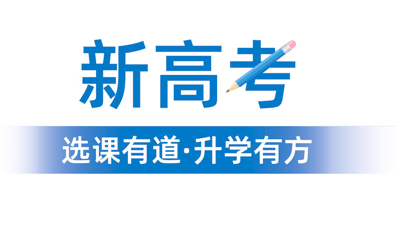 2024年“3+1+2”選科要求公布！新高一學(xué)生選科變化重大！“物理+化學(xué)”成標配？