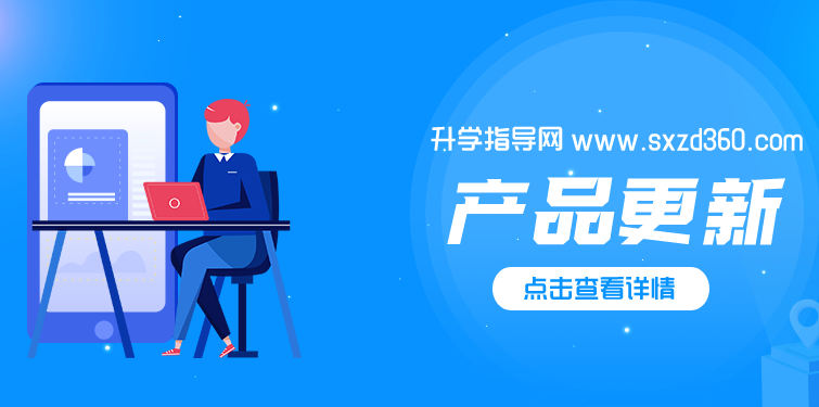 新年換新裝！升學(xué)指導(dǎo)網(wǎng)喊你更新啦！