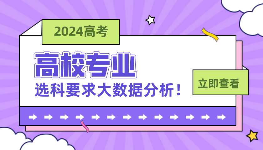 高校專業(yè)選科要求大數(shù)據(jù)分析！