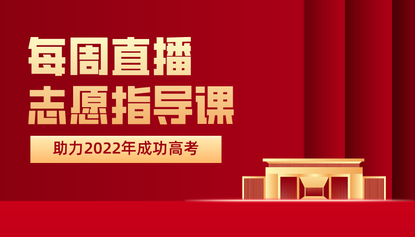 【五一直播課】清北學(xué)霸+升學(xué)規(guī)劃，帶你一起跑出彎道加速度