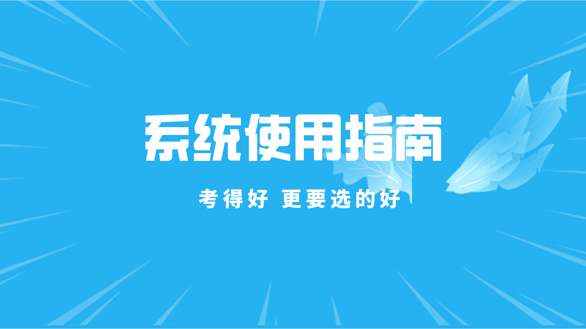 如何使用“升學(xué)指導(dǎo)網(wǎng)”填報(bào)志愿？