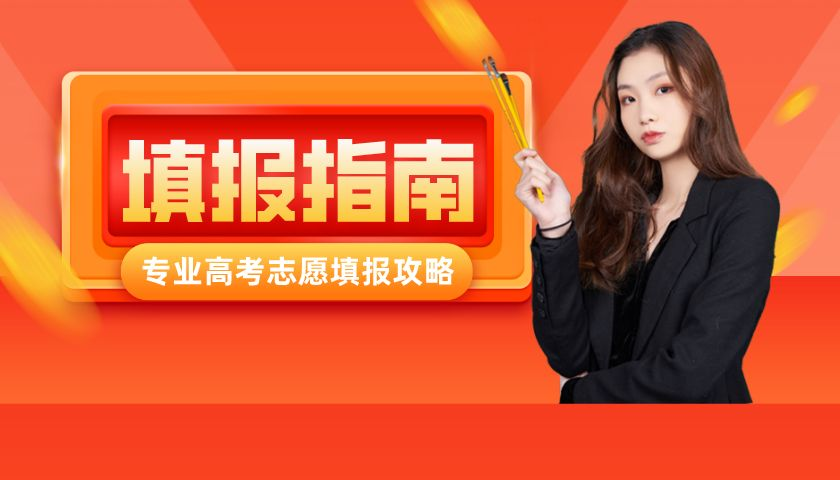 2022屆高考生！46個(gè)高頻志愿填報(bào)問(wèn)題