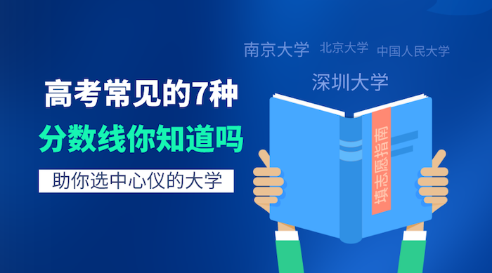 省控線、投檔線、專業(yè)線等高考常見的7種分?jǐn)?shù)線你知道嗎？
