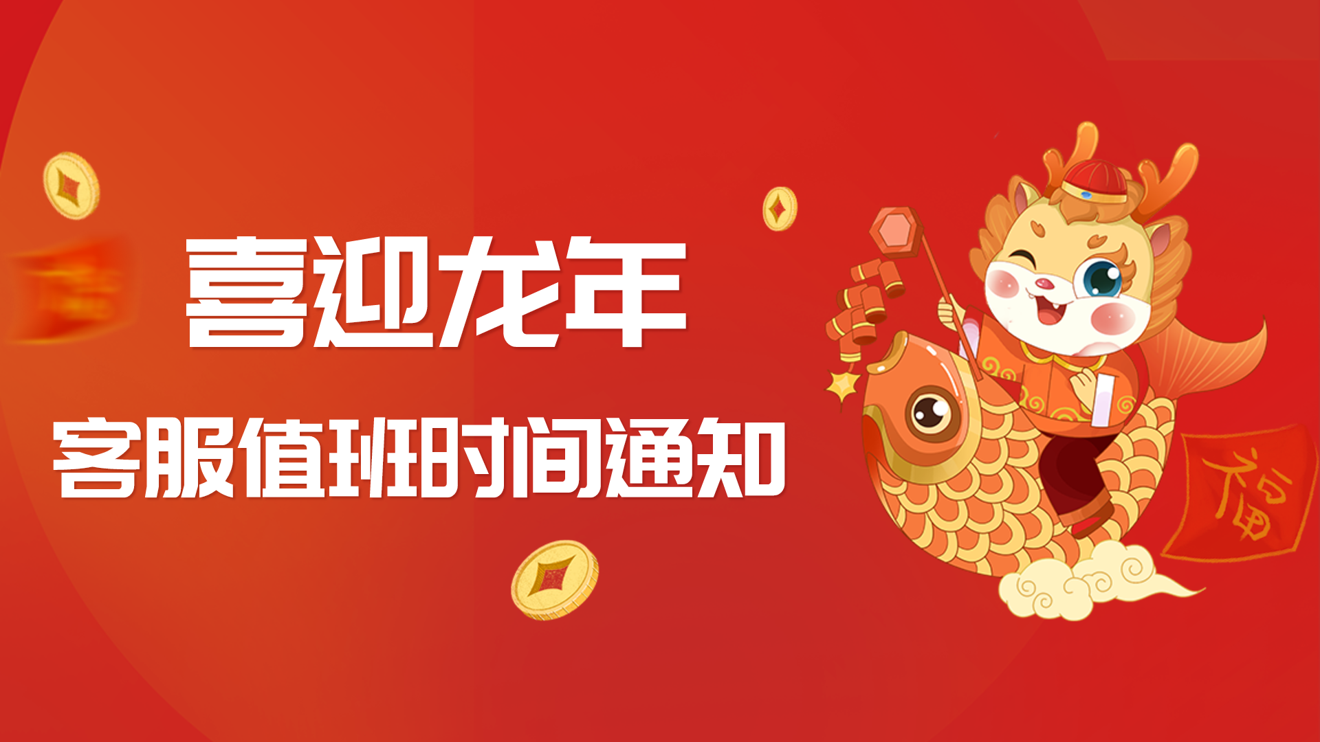 關(guān)于春節(jié)放假期間客服值班的通知